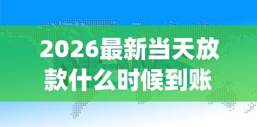 2026最新当天放款什么时候到账,总结十个p2p网络贷款平台! 2026最新当天放款什么时候到账,总结十个p2p网络贷款平台!
