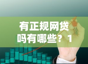 有正规网贷吗有哪些?10个平台公司贷款推荐给你 有正规网贷吗有哪些?10个平台公司贷款推荐给你
