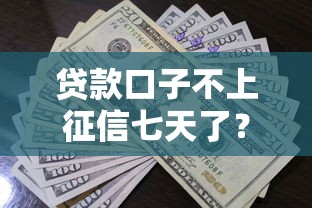贷款口子不上征信七天了?2026最新测评10个黑户能在借款平台借到钱 贷款口子不上征信七天了?2026最新测评10个黑户能在借款平台借到钱