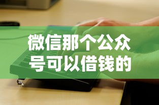 微信那个公众号可以借钱的话,可以看看这8个黑户呆账下款口子 微信那个公众号可以借钱的话,可以看看这8个黑户呆账下款口子