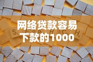 网络贷款容易下款的1000元无门槛本月借款平台力荐!分享小额网贷口子1000元无门槛借款 网络贷款容易下款的1000元无门槛本月借款平台力荐!分享小额网贷口子1000元无门槛借款