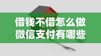 借钱不借怎么做微信支付有哪些?10个貌似免审批、征信查询多被封空有下款的小额短期网贷口子合集 借钱不借怎么做微信支付有哪些?10个貌似免审批、征信查询多被封空有下款的小额短期网贷口子合集