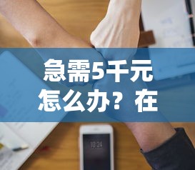 急需5千元怎么办?在哪里可以借钱5000元试试这5个无门槛平台 急需5千元怎么办?在哪里可以借钱5000元试试这5个无门槛平台