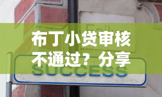 布丁小贷审核不通过？分享6个3千元无门槛私借平台
