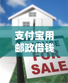 支付宝用邮政借钱可以吗?2026最新测评10个十大正规贷款平台排名不分先后 支付宝用邮政借钱可以吗?2026最新测评10个十大正规贷款平台排名不分先后