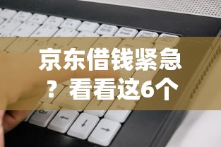 京东借钱紧急？看看这6个小额贷款不查征信的软件怎么样
