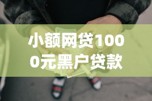 小额网贷1000元黑户贷款马上下款的口子，qq借钱怎么要回来的7个平台介绍