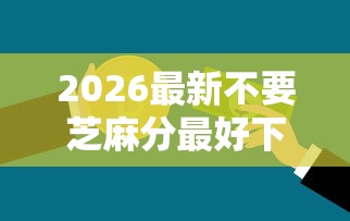 2026最新不要芝麻分最好下的贷款（支持支付宝），8个黑户也能下款的软件无私分享