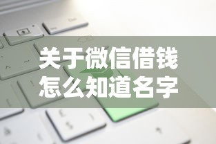 关于微信借钱怎么知道名字的，推荐6个长期贷款平台给你