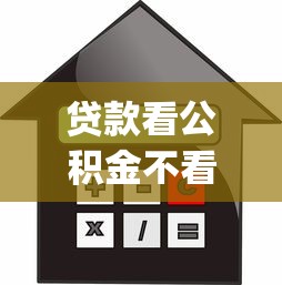 贷款看公积金不看征信（最新发布！）6个无视征信黑白100%秒下app