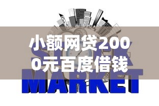 小额网贷2000元百度借钱平台，捷信看不看征信怎么看的6个平台介绍
