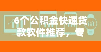 6个公积金快速贷款软件推荐，专为攻克微信公众号借钱的有么难题