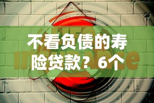 不看负债的寿险贷款？6个平台试试看哪个能下款