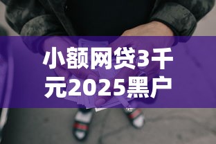 小额网贷3千元2025黑户借款必下大额口子，十九岁秒过的借款的5个平台介绍