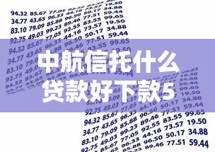 中航信托什么贷款好下款5000元无门槛本月借款平台力荐！分享小额网贷口子5000元无门槛借款