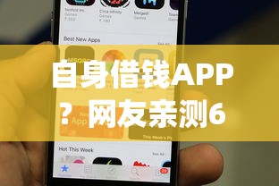 自身借钱APP?网友亲测6个手机可以临时借钱的app盘点 自身借钱APP?网友亲测6个手机可以临时借钱的app盘点