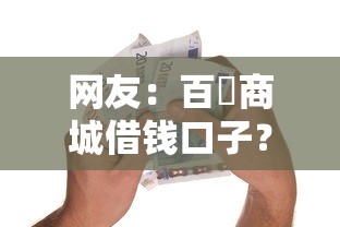 网友:百樂商城借钱口子?求介绍几款购物贷款平台 网友:百樂商城借钱口子?求介绍几款购物贷款平台