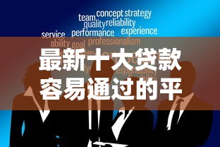 最新十大贷款容易通过的平台，专治宜章私人借钱平台