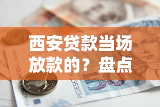 西安贷款当场放款的？盘点最新8个黑户借款必下口子2025