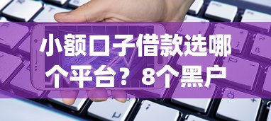 小额口子借款选哪个平台？8个黑户也能借款的app推荐