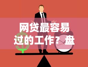 网贷最容易过的工作？盘点最新7个急用钱5000快审快贷无需征信软件