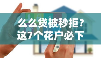 么么贷被秒拒？这7个花户必下的平台100%通过率可以试试