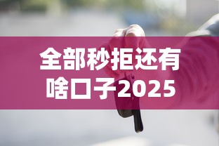 全部秒拒还有啥口子2025有哪些？5个大学生能贷款的平台推荐给你
