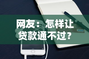 网友：怎样让贷款通不过？求介绍几款微信分期贷款平台