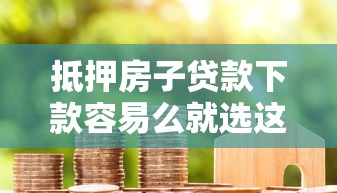 抵押房子贷款下款容易么就选这6个2千元征信黑了的人贷款的平台