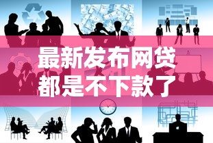 最新发布网贷都是不下款了，私人借钱4千元有这6个渠道
