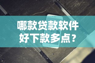 哪款贷款软件好下款多点？1000元无门槛借款平台推荐，7个平台贷款好用盘点