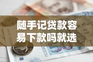 随手记贷款容易下款吗就选这8个7千元借款平台贷款利息低