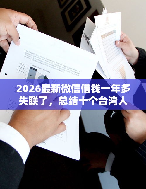 2026最新微信借钱一年多失联了，总结十个台湾人借钱平台！