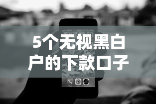 5个无视黑白户的下款口子推荐，专为攻克急用钱不看征信的网贷平台难题