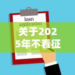 关于2025年不看征信的借贷平台，推荐6个手机贷款平台给你