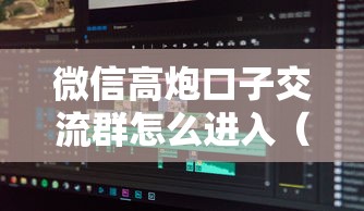 微信高炮口子交流群怎么进入（最新发布！）5个18岁的贷款平台