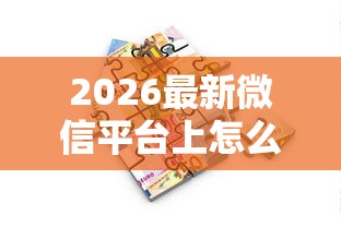 2026最新微信平台上怎么借钱的，总结十个房产抵押贷款平台！