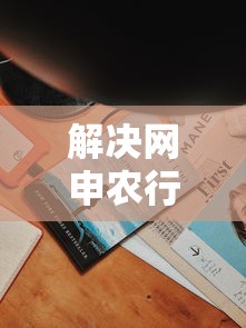 解决网申农行被拒多久申请的7个当前双黑逾期严重能下款的平台分享
