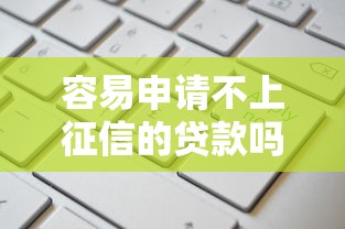容易申请不上征信的贷款吗就选这5个1000元征信瑕疵也能借网贷轻松下款的平台