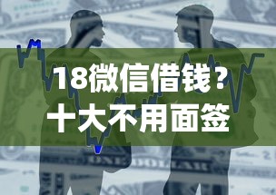18微信借钱？十大不用面签和芝麻分的贷款app推荐
