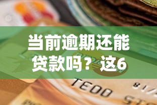 当前逾期还能贷款吗？这6个逾期还可以贷款的平台值得一试