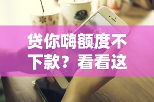 贷你嗨额度不下款？看看这5个用微信贷款的平台怎么样