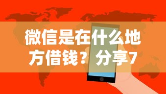 微信是在什么地方借钱？分享7个2000元无门槛私借平台