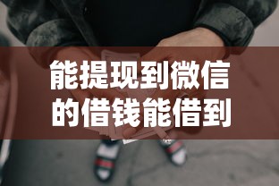 能提现到微信的借钱能借到钱吗？2千元无门槛借款5个平台推荐