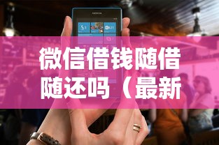 微信借钱随借随还吗(最新发布!)6个靠谱的借款软件 微信借钱随借随还吗(最新发布!)6个靠谱的借款软件