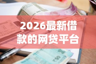 2026最新借款的网贷平台（支持微信），8个黑户逾期必下网贷app名单无私分享
