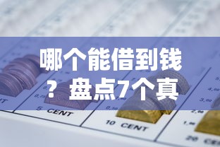 哪个能借到钱？盘点7个真正无视逾期大数据的网贷口子给你参考
