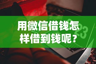 用微信借钱怎样借到钱呢？这7个放水软件值得一试