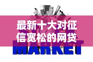 最新十大对征信宽松的网贷软件，专治恒昌跟友信那个容易下款