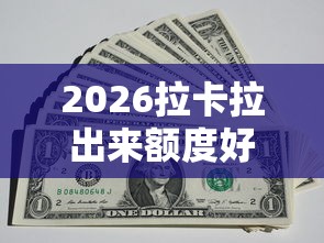 2026拉卡拉出来额度好下款吗，差1千元就选这8个平台